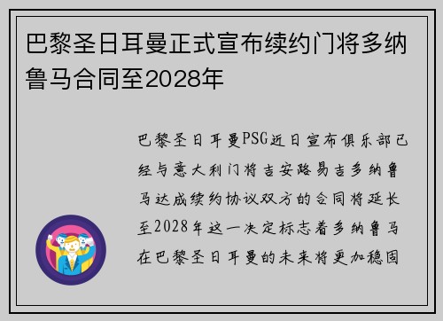 巴黎圣日耳曼正式宣布续约门将多纳鲁马合同至2028年 巴黎圣日耳曼正式宣布续约门将多纳鲁马合同至2028年