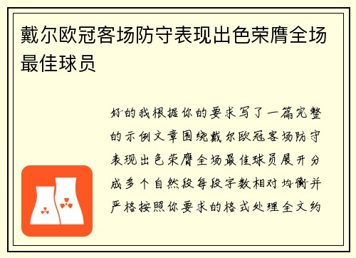 戴尔欧冠客场防守表现出色荣膺全场最佳球员 戴尔欧冠客场防守表现出色荣膺全场最佳球员