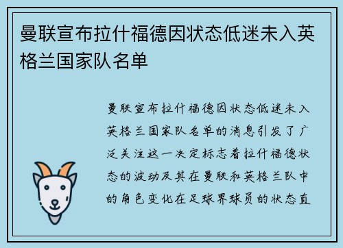 曼联宣布拉什福德因状态低迷未入英格兰国家队名单 曼联宣布拉什福德因状态低迷未入英格兰国家队名单
