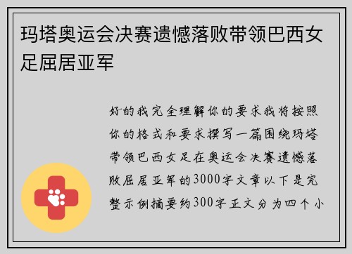 玛塔奥运会决赛遗憾落败带领巴西女足屈居亚军 玛塔奥运会决赛遗憾落败带领巴西女足屈居亚军