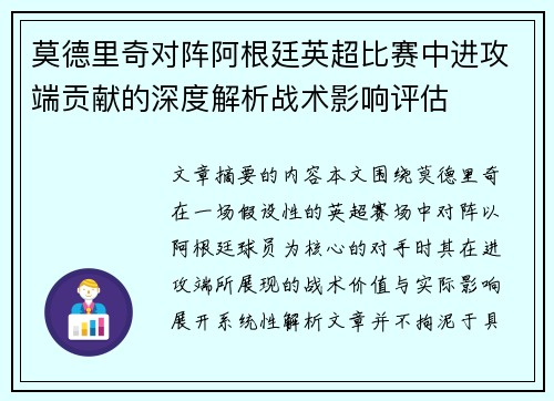 莫德里奇对阵阿根廷英超比赛中进攻端贡献的深度解析战术影响评估 莫德里奇对阵阿根廷英超比赛中进攻端贡献的深度解析战术影响评估