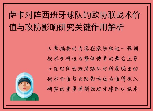 萨卡对阵西班牙球队的欧协联战术价值与攻防影响研究关键作用解析 萨卡对阵西班牙球队的欧协联战术价值与攻防影响研究关键作用解析