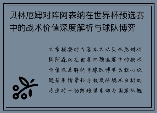 贝林厄姆对阵阿森纳在世界杯预选赛中的战术价值深度解析与球队博弈 贝林厄姆对阵阿森纳在世界杯预选赛中的战术价值深度解析与球队博弈