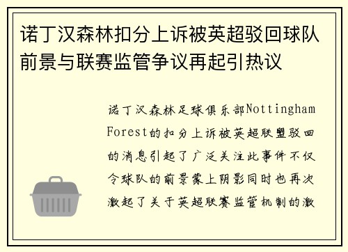 诺丁汉森林扣分上诉被英超驳回球队前景与联赛监管争议再起引热议 诺丁汉森林扣分上诉被英超驳回球队前景与联赛监管争议再起引热议
