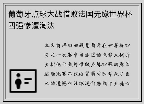 葡萄牙点球大战惜败法国无缘世界杯四强惨遭淘汰 葡萄牙点球大战惜败法国无缘世界杯四强惨遭淘汰