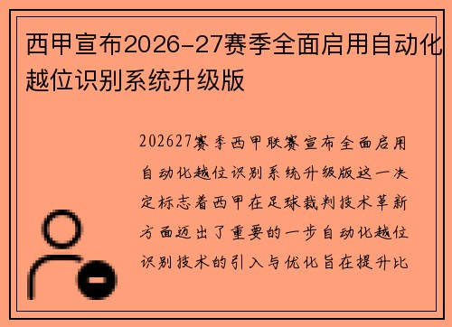 西甲宣布2026-27赛季全面启用自动化越位识别系统升级版 西甲宣布2026-27赛季全面启用自动化越位识别系统升级版