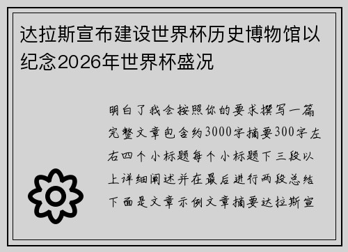 达拉斯宣布建设世界杯历史博物馆以纪念2026年世界杯盛况 达拉斯宣布建设世界杯历史博物馆以纪念2026年世界杯盛况
