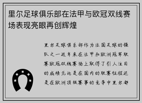 里尔足球俱乐部在法甲与欧冠双线赛场表现亮眼再创辉煌 里尔足球俱乐部在法甲与欧冠双线赛场表现亮眼再创辉煌