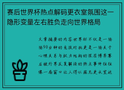 赛后世界杯热点解码更衣室氛围这一隐形变量左右胜负走向世界格局 赛后世界杯热点解码更衣室氛围这一隐形变量左右胜负走向世界格局