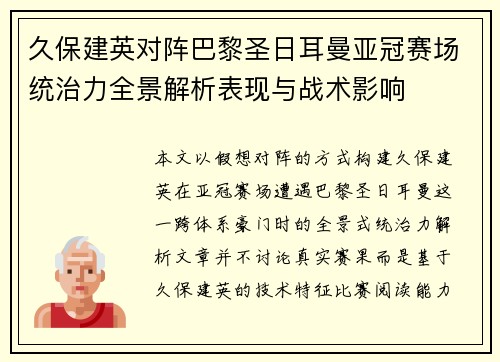 久保建英对阵巴黎圣日耳曼亚冠赛场统治力全景解析表现与战术影响