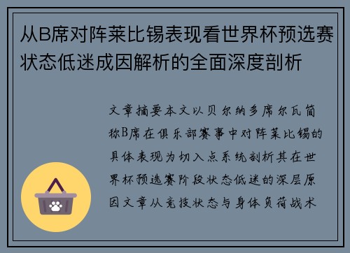 从B席对阵莱比锡表现看世界杯预选赛状态低迷成因解析的全面深度剖析
