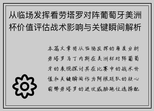 从临场发挥看劳塔罗对阵葡萄牙美洲杯价值评估战术影响与关键瞬间解析