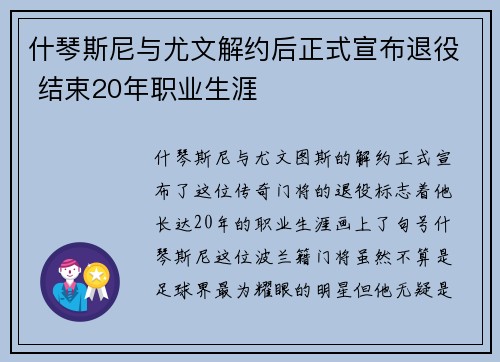 什琴斯尼与尤文解约后正式宣布退役 结束20年职业生涯
