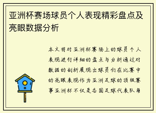亚洲杯赛场球员个人表现精彩盘点及亮眼数据分析