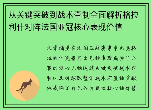 从关键突破到战术牵制全面解析格拉利什对阵法国亚冠核心表现价值 从关键突破到战术牵制全面解析格拉利什对阵法国亚冠核心表现价值