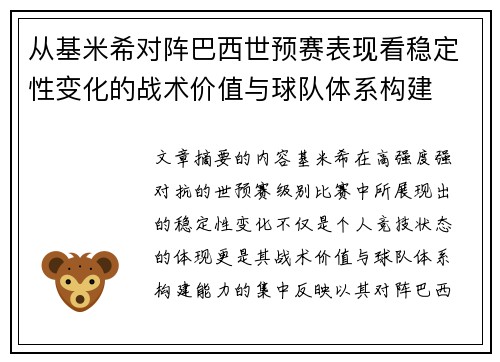 从基米希对阵巴西世预赛表现看稳定性变化的战术价值与球队体系构建 从基米希对阵巴西世预赛表现看稳定性变化的战术价值与球队体系构建