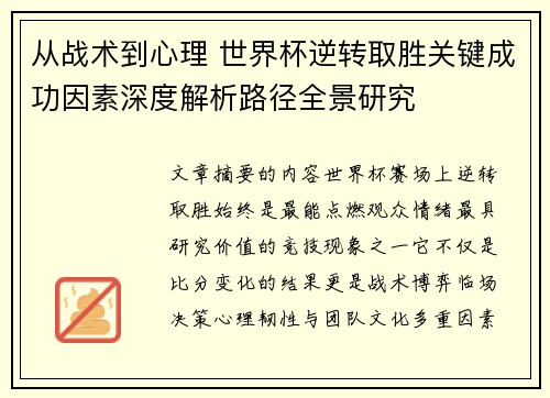 从战术到心理 世界杯逆转取胜关键成功因素深度解析路径全景研究