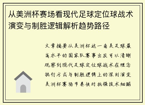 从美洲杯赛场看现代足球定位球战术演变与制胜逻辑解析趋势路径