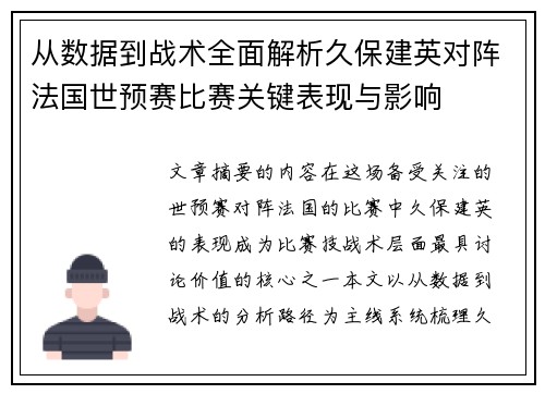 从数据到战术全面解析久保建英对阵法国世预赛比赛关键表现与影响