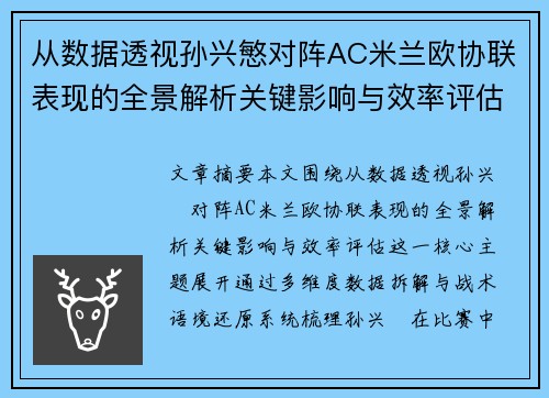 从数据透视孙兴慜对阵AC米兰欧协联表现的全景解析关键影响与效率评估