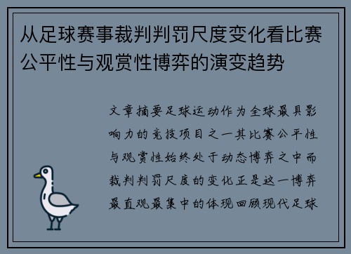 从足球赛事裁判判罚尺度变化看比赛公平性与观赏性博弈的演变趋势