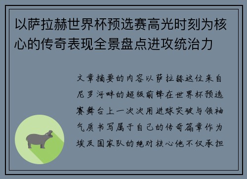 以萨拉赫世界杯预选赛高光时刻为核心的传奇表现全景盘点进攻统治力