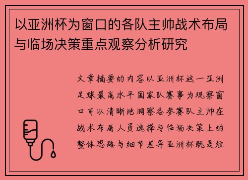 以亚洲杯为窗口的各队主帅战术布局与临场决策重点观察分析研究