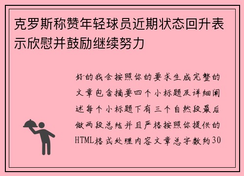 克罗斯称赞年轻球员近期状态回升表示欣慰并鼓励继续努力