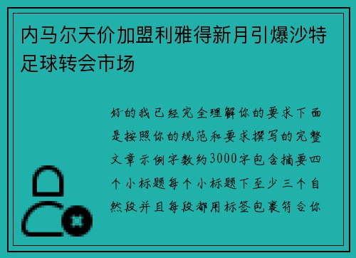 内马尔天价加盟利雅得新月引爆沙特足球转会市场