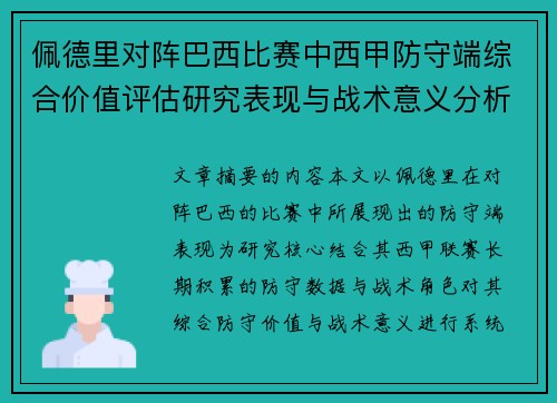 佩德里对阵巴西比赛中西甲防守端综合价值评估研究表现与战术意义分析