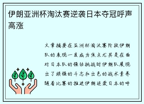 伊朗亚洲杯淘汰赛逆袭日本夺冠呼声高涨