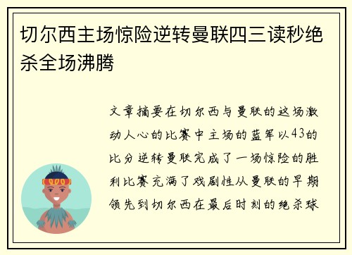 切尔西主场惊险逆转曼联四三读秒绝杀全场沸腾