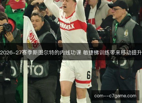 2026-27赛季斯图尔特的内线功课 敏捷梯训练带来移动提升 2026-27赛季斯图尔特的内线功课 敏捷梯训练带来移动提升
