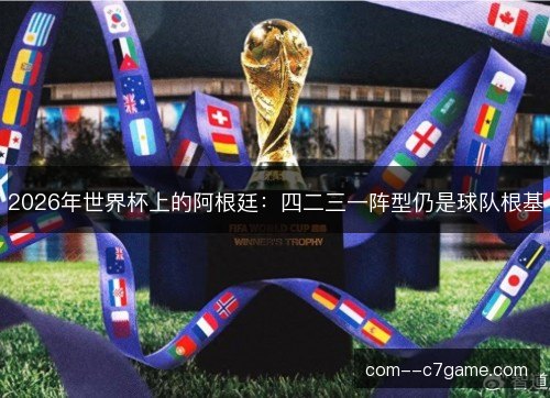 2026年世界杯上的阿根廷：四二三一阵型仍是球队根基