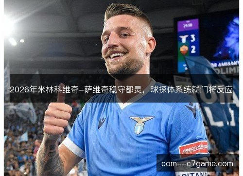 2026年米林科维奇-萨维奇稳守都灵，球探体系练就门将反应
